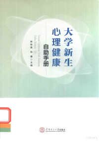 林秋贵，孙倩主编, 林秋贵,孙倩主编, 林秋贵, 孙倩 — 大学新生心理健康自助手册