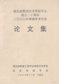 湖北省机械工程学会焊接专业学会，武汉焊接学会 — 湖北省暨武汉市焊接学会成立二十周年 2000年焊接学术年会论文集