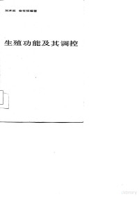 刘承权，徐有恒编著 — 生殖功能及其调控