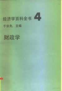 于宗先 — 经济学百科全书 4 财政学