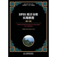 谢蕾蕾，宋志刚，何旭洪主编, 谢蕾蕾, 宋志刚, 何旭洪主编, 谢蕾蕾, 宋志刚, 何旭洪 — SPSS统计分析实用教程 第2版