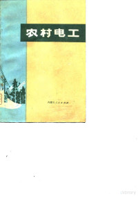 内蒙古农牧学院农电教研组编 — 农村电工