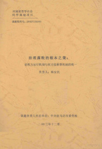 杨安民负责, Pdg2Pic — 治理腐败的根本之策 论权力运行机制与权力监督机制的统1