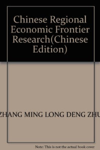 张明龙等著, Zhang Ming Long Deng Zhu, 张明龙等著, 张明龙 — 中国区域经济前沿研究