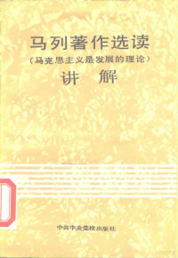 中共中央马列著作编译局《马列著作选读、马克思主义是发展的理论讲解》编写组编 — 马列著作选读 马克思主义是发展的理论讲解