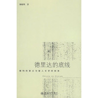 陈晓明著, 陈晓明, (1959~), 陈晓明, 1959-, 陈晓明著, 陈晓明, 陳曉明 — 德里达的底线：解构的要义与新人文学的到来