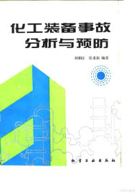 刘相臣，张秉淑编著, 刘相臣, 张秉淑编著, 刘相臣, 张秉淑, 劉相臣 — 化工装备事故分析与预防