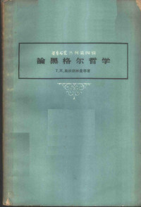 （苏）奥依则尔曼，Т.И.等著 — 论黑格尔哲学