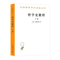 （德）文德尔班著；罗达仁译, (德)文德尔班(Windelband, Wilhelm)著 , 罗达仁译, 文德尔班, Wilhelm Windelband, 罗达仁, 温德尔班德 1848-1915, (德) 文德尔班, W — 哲学史教程：特别关于哲学问题和哲学概念的形成和发展 下