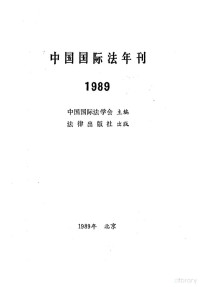 中国国际法学会主编, 王铁崖,李浩培主编, 王铁崖, 李浩培, 中国国际法学会主编, 中国国际法学会 — 中国国际法年刊 1989