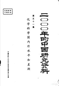 中国化学会编 — 2000年的中国研究资料 第51集 化学科学国内外水平和差距