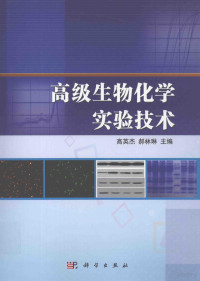 高英杰 — 高级生物化学实验技术