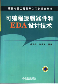 姜雪松等编著, 姜雪松, 张海风编著, 姜雪松, 张海风 — 可编程逻辑器件和EDA设计技术