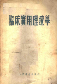 （苏）克雷洛夫（Н.П.Крылов），（苏）希曼柯（И.И.Шиманко）著；金正均等译 — 临床实用理疗学