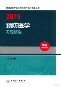 孙长颢主编；曲章义，吴永会，王忆军等副主编 — 2015预防医学习题精选