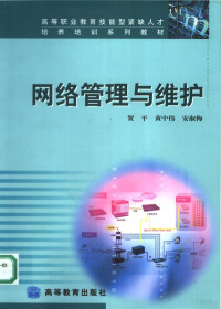 贺平，黄中伟，安淑梅编, 贺平, 黄中伟, 安淑梅[编, 贺平, 黄中伟, 安淑梅 — 网络管理与维护