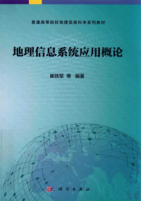 崔铁军等编著, 崔铁军等编著, 崔铁军 — 地理信息应用概论