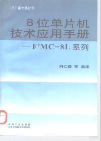 （日）富士通公司著；刘仁普等编译, (日)富士通公司著 , 刘仁普等编译, 刘仁普, 富士通公司, (日) 富士通公司 , 刘仁普等编译, 劉仁普, 富士通公司, 日本富士通公司 , 刘仁普等编译, 劉仁普, 富士通公司 — 8位单片机技术应用手册 F2MC-8L