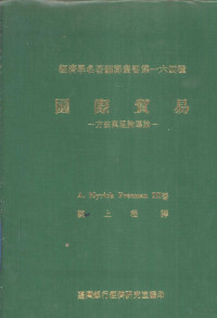 A.Myrick Freeman著 — 国际贸易