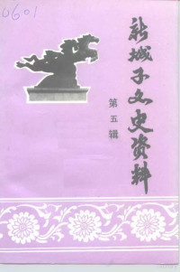 政协沈阳市新城子区委员会文史资料委员会编 — 新城子文史资料 第5辑