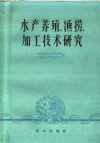 水产部长江水产研究所，江苏省水产科学研究所编 — 水产养殖、渔捞、加工技术研究