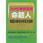 索玉柱，曹其军主编, 索玉柱, 曹其军主编, 曹其军, Cao qi jun, 索玉柱, SUO YU ZHU . CAO QI JUN BIAN — 2015考研英语命题人真题长难句分析高分指南