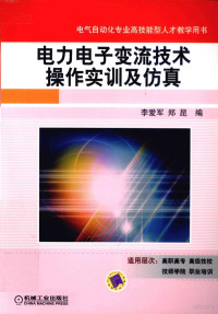 李爱军，郑昆编, 李爱军, 郑昆编, 李爱军, 郑昆 — 电力电子变流技术操作实训及仿真