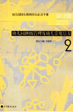 线亚威主编 — 幼儿园园长教师岗位必读手册 2 幼儿园班级管理及幼儿常规培养