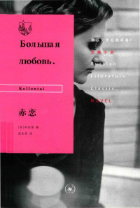 （苏）柯伦泰著；温生民译, 柯伦泰 Коллонтай, Александра Михайловна 1872-1952, (苏) 柯伦泰, (1872-1952) — 14596304