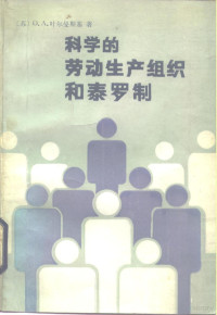 （苏）叶尔曼斯基（Ерманский，О.А.）著；张贤务，陈惠芬译 — 科学的劳动生产组织和泰罗制