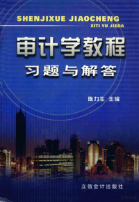 陈力生主编, 陈力生主编, 陈力生 — 审计学教程习题与解答