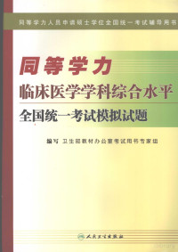 Pdg2Pic, 卫生部教材办公室考试用书专家组编写 — 同等学力临床医学学科综合水平全国统一考试模拟试题