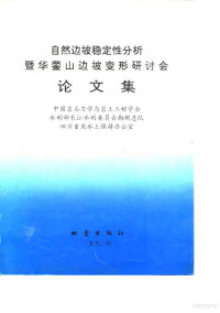 中国岩石力学与岩土工程学会等编, China, Zhongguo yan shi li xue yu gong cheng xue hui., Sichuan Chongqing shui tu bao chi ban gong shi., 中国岩石力学与岩土工程学会等编, 中国岩石力学与岩土工程学会, 自然边坡穏定性分析暨华蓥山边坡变形研讨会 — 自然边坡稳定性分析暨华蓥山边坡变形研讨会论文集