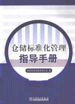 国网新源控股有限公司编 — 仓储标准化管理指导手册