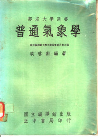 国立编译馆大学用书编审委员会主编；戚启动编著 — 普通气象学