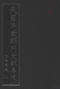 黄夏年主编 — 民国佛教期刊文献集成 正编 第202卷 海潮音 原刊影印