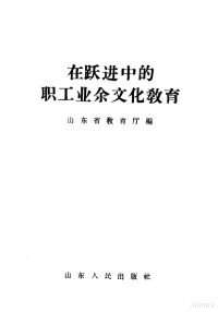 山东省教育厅编 — 在跃进中的职工业余文化教育