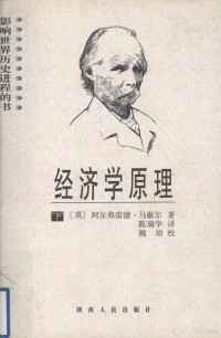 （英）阿尔弗雷德·马歇尔著；陈瑞华译, (英)阿尔弗雷德. 马歇尔(Alfred Marshall)著 , 陈瑞华译, 马歇尔, 陈瑞华, (英)阿尔弗雷德·马歇尔(Alfred Marshall)著 , 陈瑞华译, 马歇尔, 陈瑞华 — 经济学原理 下