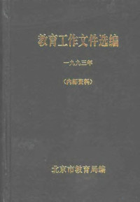 北京市教育局编 — 教育工作文件选编 1993年