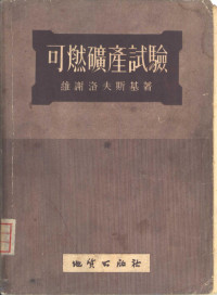 （苏）维谢洛夫斯基（В.С.Веселовский）著；张文豪等译 — 可燃矿产试验