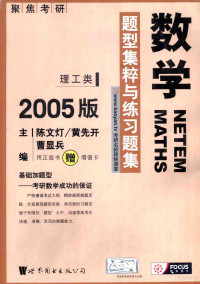 陈文灯，黄先开，曹显兵主编, 陈文灯, 黄先开主编, 陈文灯, 黄先开, 北京方正阿帕比技术有限公司, 陈文灯, 黄先开, 曹显兵主编, 陈文灯, 黄先开, 曹显兵, 主编陈文灯, 黄先开, 曹显兵, 陈文灯, 黄先开, 曹显兵, Wendeng Chen, Xiankai Huang — 数学题型集粹与练习题集 2005版 理工类