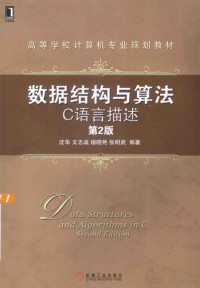 沈华，文志诚，杨晓艳，张明武编著, 沈华.. [et al]编著, 沈华 — 数据结构与算法 C语言描述