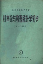 褚一飞编著 — 机率论与数理统计学初步