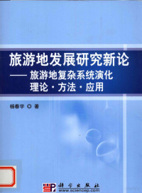 杨春宇著 — 旅游地发展研究新论 旅游地复杂系统演化理论·方法·应用