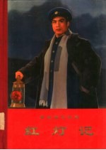 中国京剧院集体改编 — 革命现代京剧红灯记 1970年5月演出本