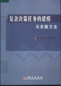 杨善林，胡小建编, 杨善林, 胡小建编, 杨善林, 胡小建 — 复杂决策任务的建模与求解方法