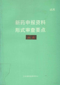 卫生部药品审评中心 — 新药申报资料形式审查要点 中药