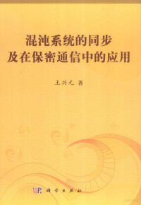 王兴元著 — 混沌系统的同步及在保密通信中的应用