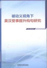 南潮著 — 被动义视角下英汉受事提升构句研究