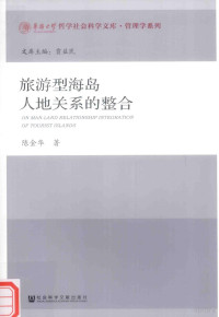 陈金华著, 陈金华, 1970- author, 陈金华 (旅游教学) — 旅游型海岛人地关系的整合